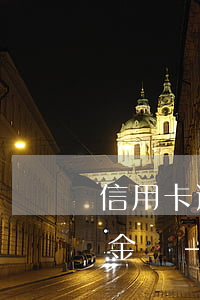 信用卡逾期銀行可以劃扣養(yǎng)老金嗎-信用卡逾期銀行可以劃扣養(yǎng)老金嗎怎么辦