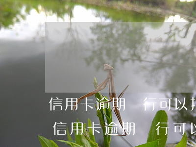 信用卡逾期銀行可以打電話給親戚朋友嗎-信用卡逾期銀行可以打電話給親戚朋友嗎