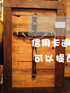 信用卡逾期銀行可以提醒嗎(信用卡逾期銀行可以提醒嗎)
