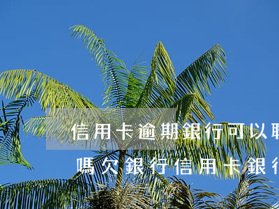 信用卡逾期銀行可以聯(lián)系村委嗎(欠銀行信用卡 銀行可以告訴村委會(huì)嗎)