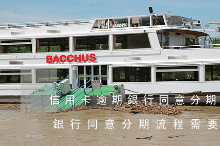 信用卡逾期銀行同意分期流程-信用卡逾期銀行同意分期流程需要多久
