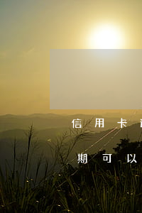 信用卡逾期銀行同意只管還本金(欠信用卡逾期可以只還本金嗎)