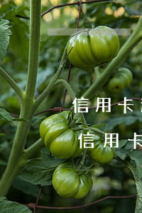 信用卡逾期銀行吹到公司來怎么辦-有解決信用卡逾期的公司嗎