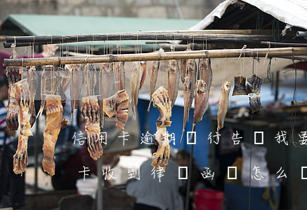 信用卡逾期銀行告訴我要移交律所-欠信用卡收到律師函會怎么樣