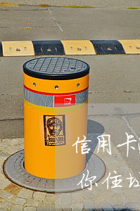 信用卡逾期銀行問你住址(信用卡逾期銀行問你住址)