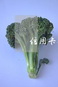 信用卡逾期銀行喊去協(xié)商怎么辦