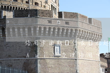 信用卡逾期銀行在異地起訴合法嗎(法院會(huì)受理信用卡逾期案件嗎)