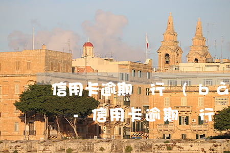 信用卡逾期銀行報(bào)案和起訴一樣嗎-信用卡逾期銀行報(bào)案和起訴一樣嗎怎么辦