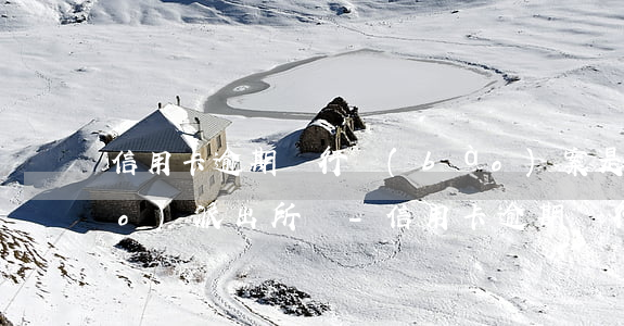 信用卡逾期銀行報(bào)案是報(bào)派出所嗎-信用卡逾期銀行報(bào)案是報(bào)派出所嗎還是法院