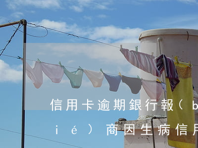 信用卡逾期銀行報(bào)警不肯協(xié)商 因生病信用卡逾期銀行不同意協(xié)商怎么辦