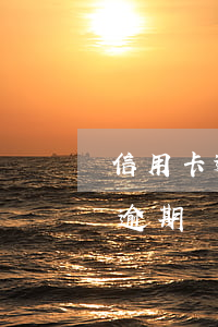 信用卡逾期銀行報案后一直沒撤案-信用卡逾期銀行報案后一直沒撤案會怎么樣