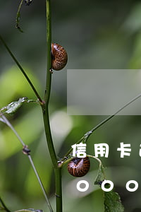 信用卡逾期銀行報案多久會抓人(欠信用卡3000一般逾期多久會立案)