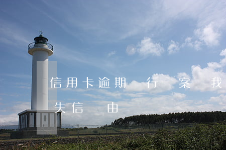 信用卡逾期銀行報案說我詐騙 以信用卡逾期失信為由詐騙