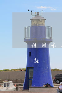 信用卡逾期銀行報案通知(信用卡逾期報送金融)