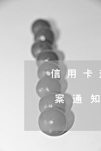 信用卡逾期銀行報案通知(信用卡逾期銀行報案通知書)