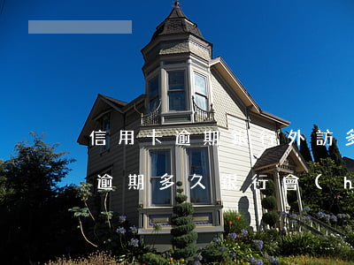 信用卡逾期銀行外訪多久抓人(銀行信用貸款逾期多久銀行會(huì)上門調(diào)查)