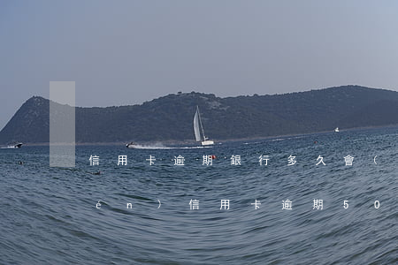 信用卡逾期銀行多久會(huì)上門(mén)(信用卡逾期5000多久會(huì)上門(mén))