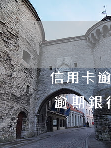 信用卡逾期銀行多久給家里打電話-信用卡逾期銀行多久給家里打電話催收