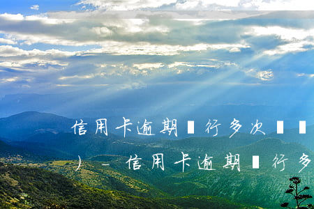 信用卡逾期銀行多次給單位打電話(huà)-信用卡逾期銀行多次給單位打電話(huà)怎么辦