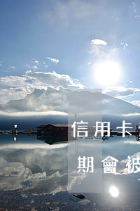 信用卡逾期銀行如果起訴會通知嗎(銀行卡逾期會被起訴嗎)
