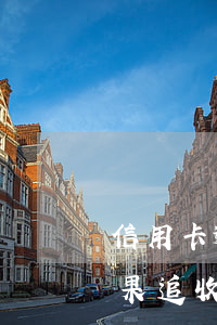 信用卡逾期銀行如果追收(信用卡逾期銀行如果追收還款)