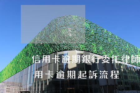 信用卡逾期銀行委托律師起訴我了 銀行對信用卡逾期起訴流程