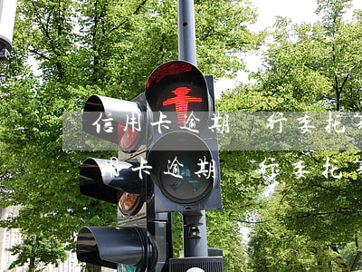 信用卡逾期銀行委托第三方上門怎么辦-信用卡逾期銀行委托第三方上門怎么辦