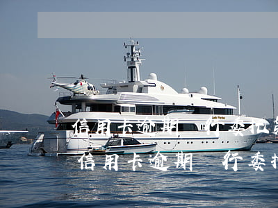 信用卡逾期銀行委托第三方催收是否合法-信用卡逾期銀行委托第三方催收是否合法呢