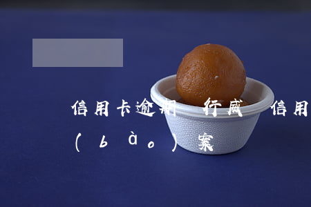 信用卡逾期銀行威脅 信用卡逾期銀行威脅報(bào)案