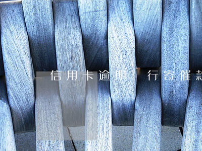 信用卡逾期銀行寄催款單(信用卡逾期催告函)