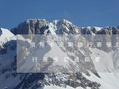 信用卡逾期銀行寄催款通知書（信用卡逾期銀行寄催款通知書）