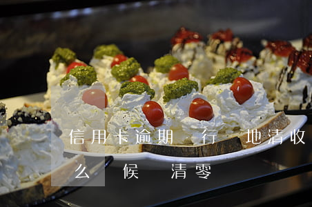 信用卡逾期銀行實地清收(信用卡逾期記錄什么時候會清零)