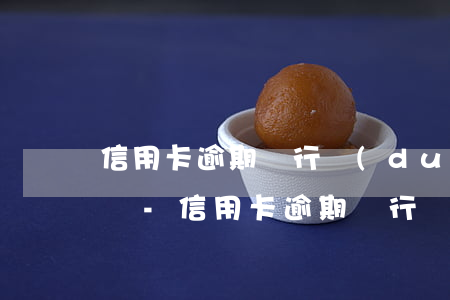 信用卡逾期銀行對(duì)我們有什么影響-信用卡逾期銀行對(duì)我們有什么影響嗎