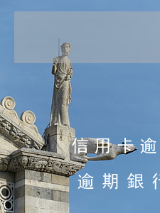信用卡逾期銀行工作人員上門了解-信用卡逾期銀行工作人員上門了解情況