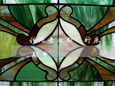 信用卡逾期銀行底線有多低(各銀行信用卡逾期率)