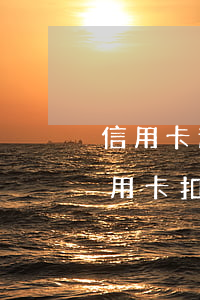信用卡逾期銀行從房貸卡里扣走了(房貸被信用卡扣了,房貸逾期怎么辦)