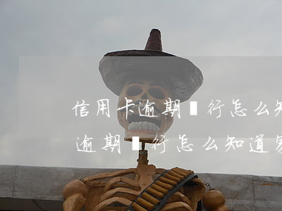 信用卡逾期銀行怎么知道家人電話-信用卡逾期銀行怎么知道家人電話的