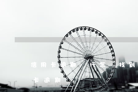 信用卡逾期銀行怎樣找到他(怎么查自己信用卡逾期)