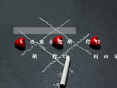 信用卡逾期銀行打電話到公安局-信用卡逾期銀行打電話到公安局有用嗎