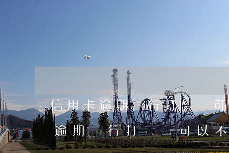 信用卡逾期銀行打電話可以不接嗎-信用卡逾期銀行打電話可以不接嗎怎么辦
