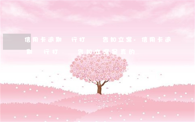信用卡逾期銀行打電話告知立案-信用卡逾期銀行打電話告知立案是真的嗎