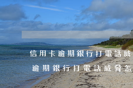 信用卡逾期銀行打電話威脅怎么辦-信用卡逾期銀行打電話威脅怎么辦呢