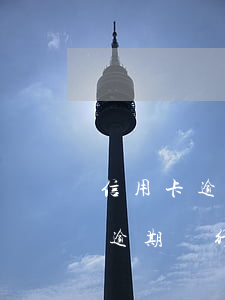 信用卡逾期銀行打電話說只要本金-信用卡逾期銀行打電話說只要本金是真的嗎