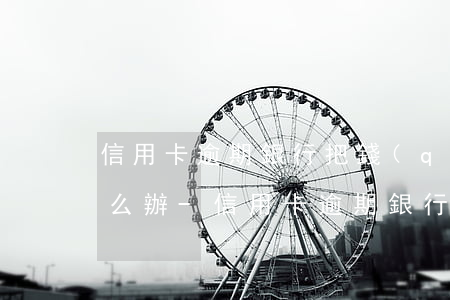 信用卡逾期銀行把錢(qián)直接扣怎么辦-信用卡逾期銀行把錢(qián)直接扣怎么辦呢