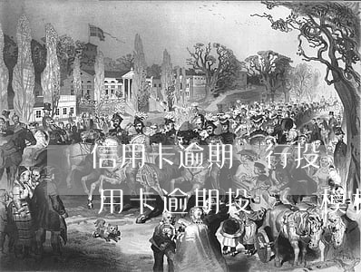 信用卡逾期銀行投訴 銀監(jiān)局信用卡逾期投訴書模板