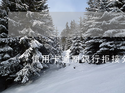 信用卡逾期銀行拒接分期還款