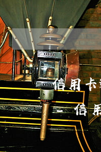 信用卡逾期銀行拒絕協(xié)商正常嗎-信用卡逾期怎么協(xié)商