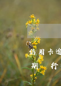 信用卡逾期銀行撤訴意味著什么-信用卡逾期銀行撤訴意味著什么問題
