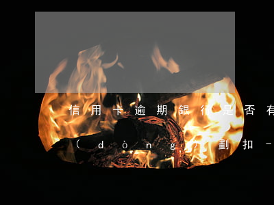 信用卡逾期銀行是否有權(quán)自動(dòng)劃扣-信用卡逾期銀行是否有權(quán)自動(dòng)劃扣額度