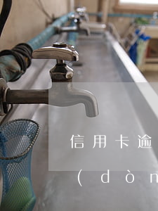 信用卡逾期銀行是否有權(quán)自動(dòng)劃扣(銀行能不能直接扣劃逾期客戶(hù))